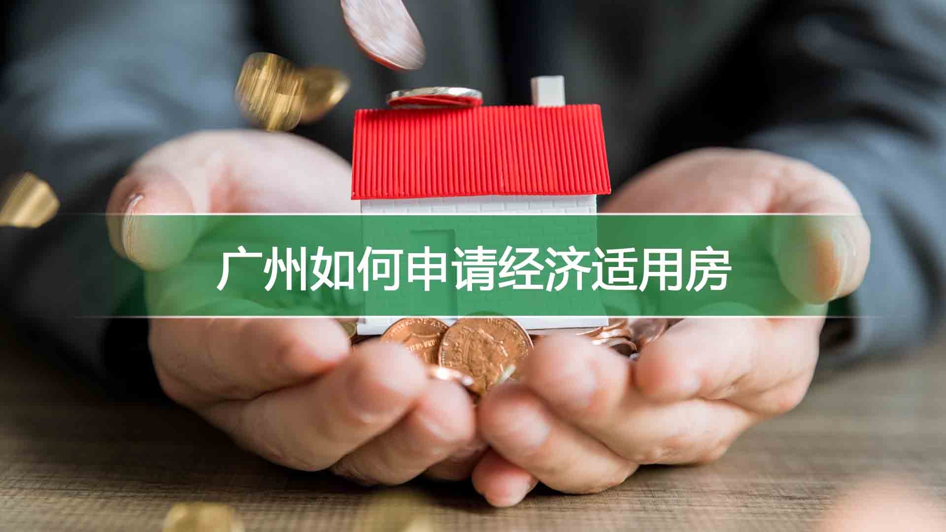 广州如何申请经济适用房