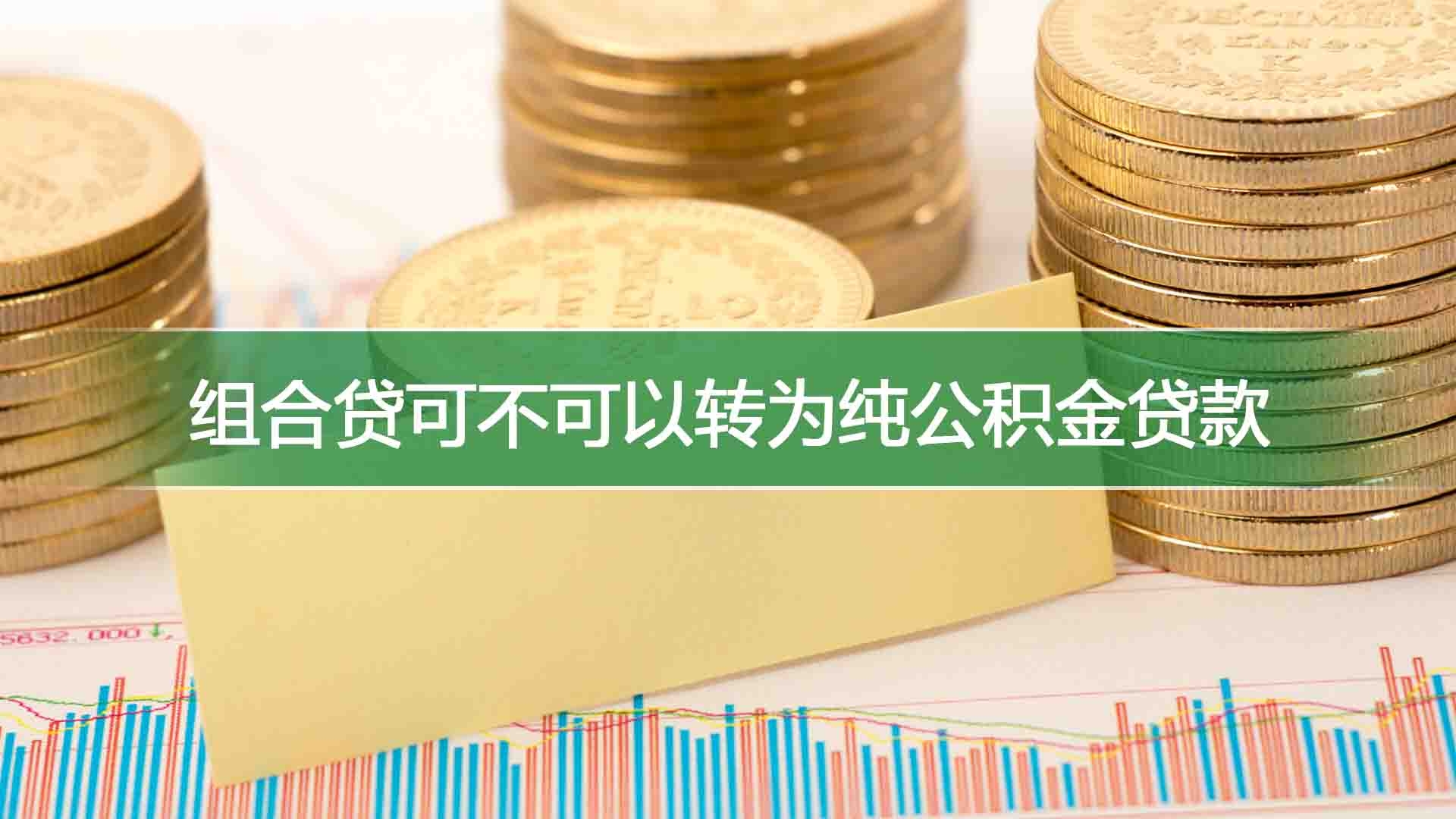 组合贷可不可以转为纯公积金贷款