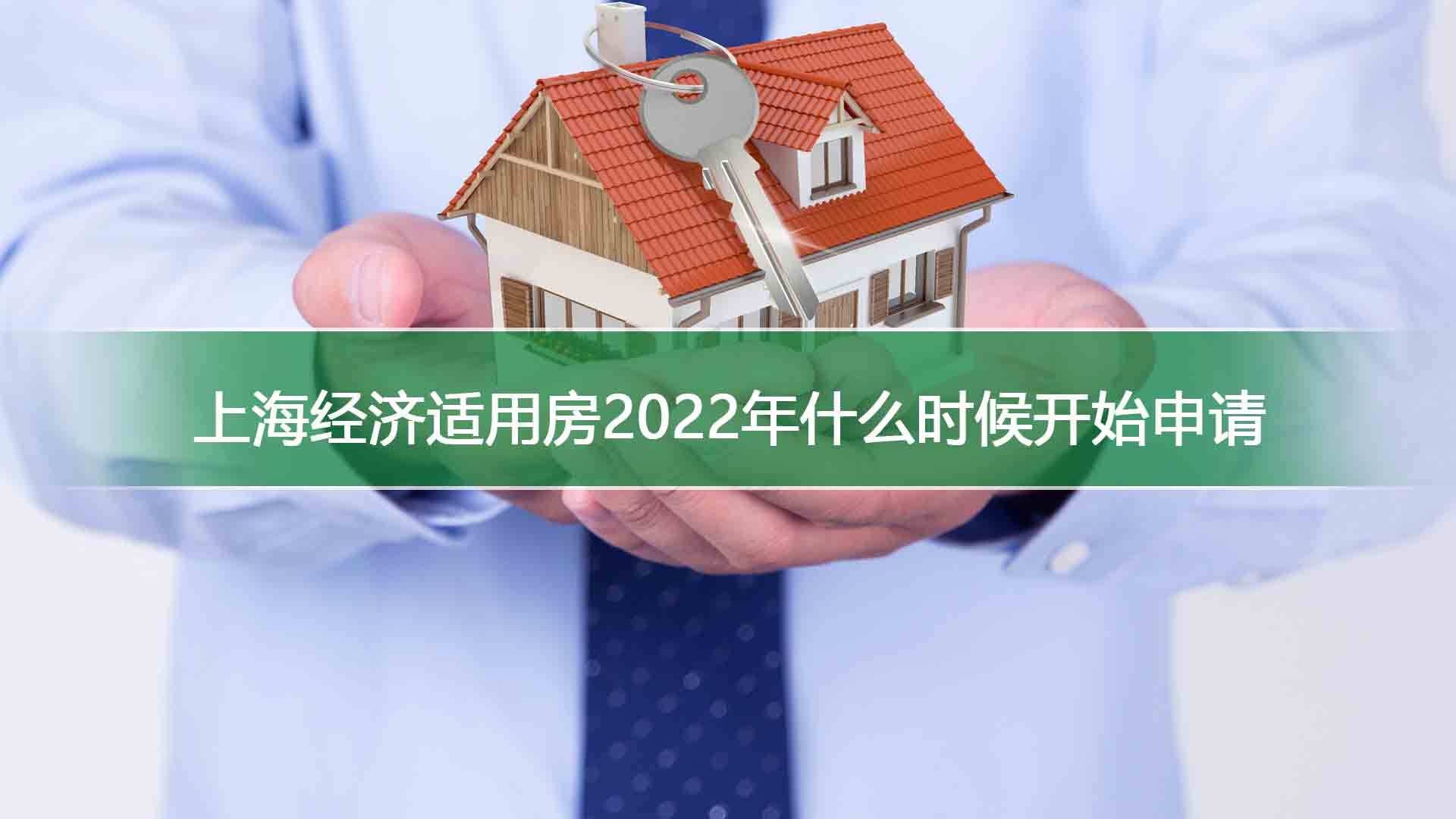 上海经济适用房2022年什么时候开始申请