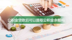 公积金贷款后可以提取公积金余额吗