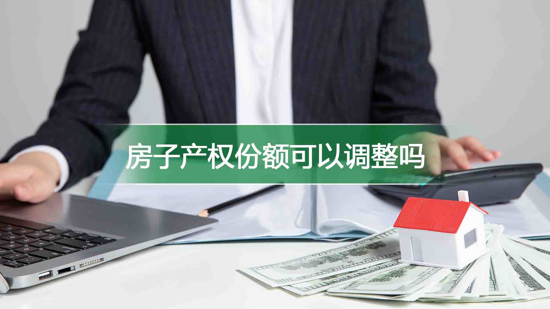 房子产权份额可以调整吗