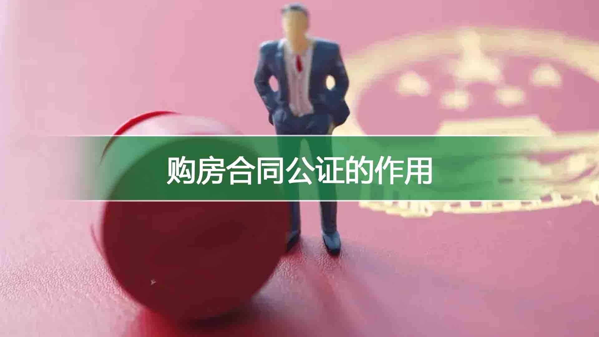 购房合同公证的作用