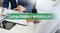 公积金贷款额度不够买房怎么办