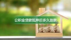 公积金贷款抵押后多久放款