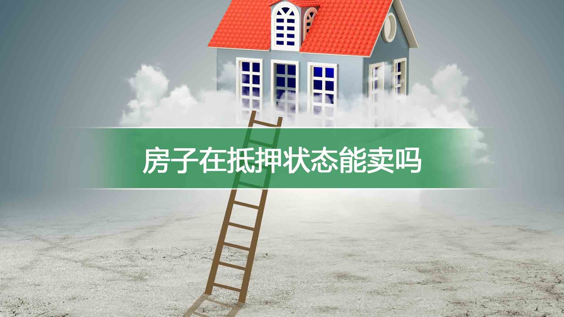 房子在抵押状态能卖吗