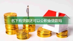 名下有贷款还可以公积金贷款吗