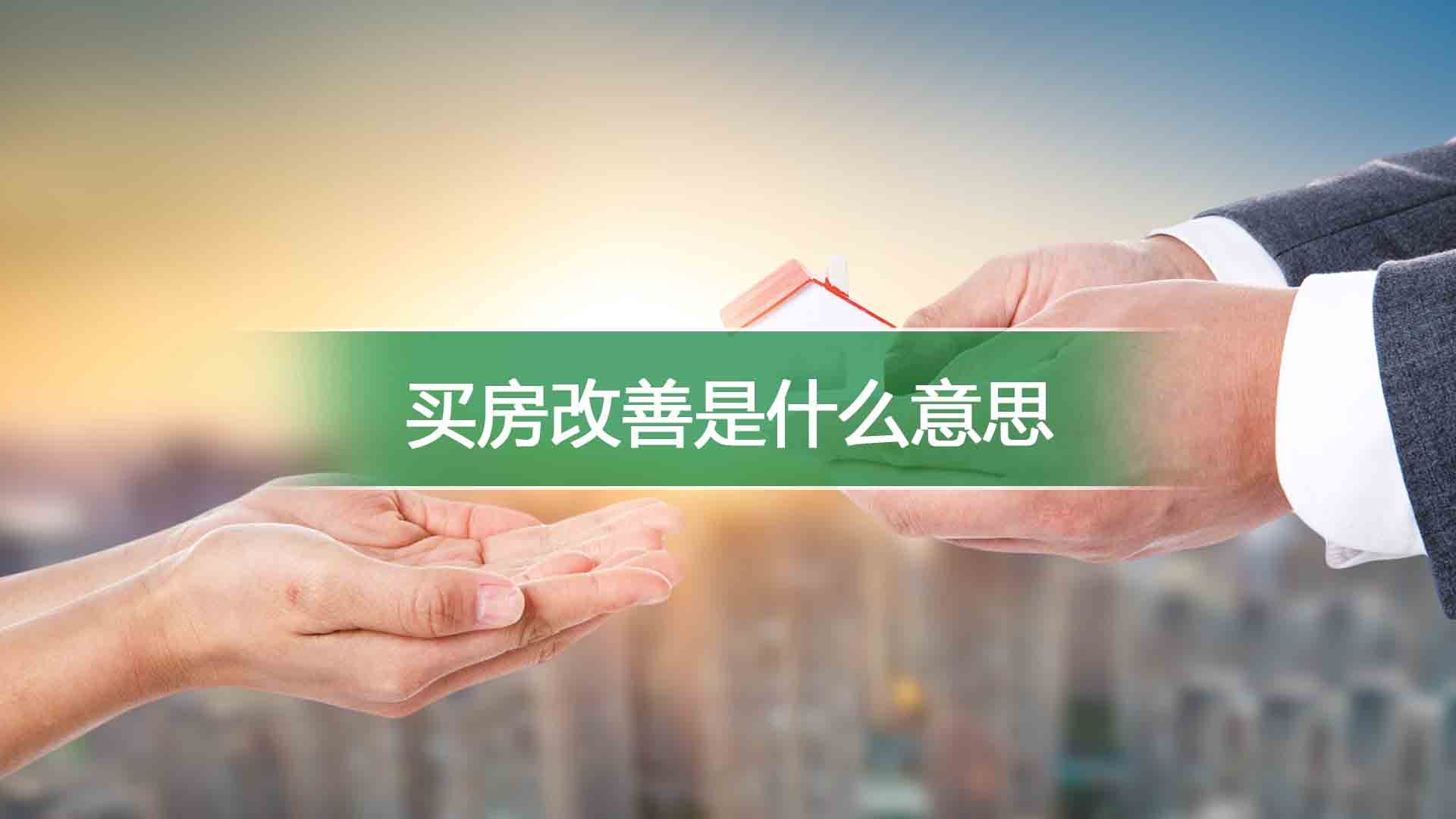 买房改善是什么意思