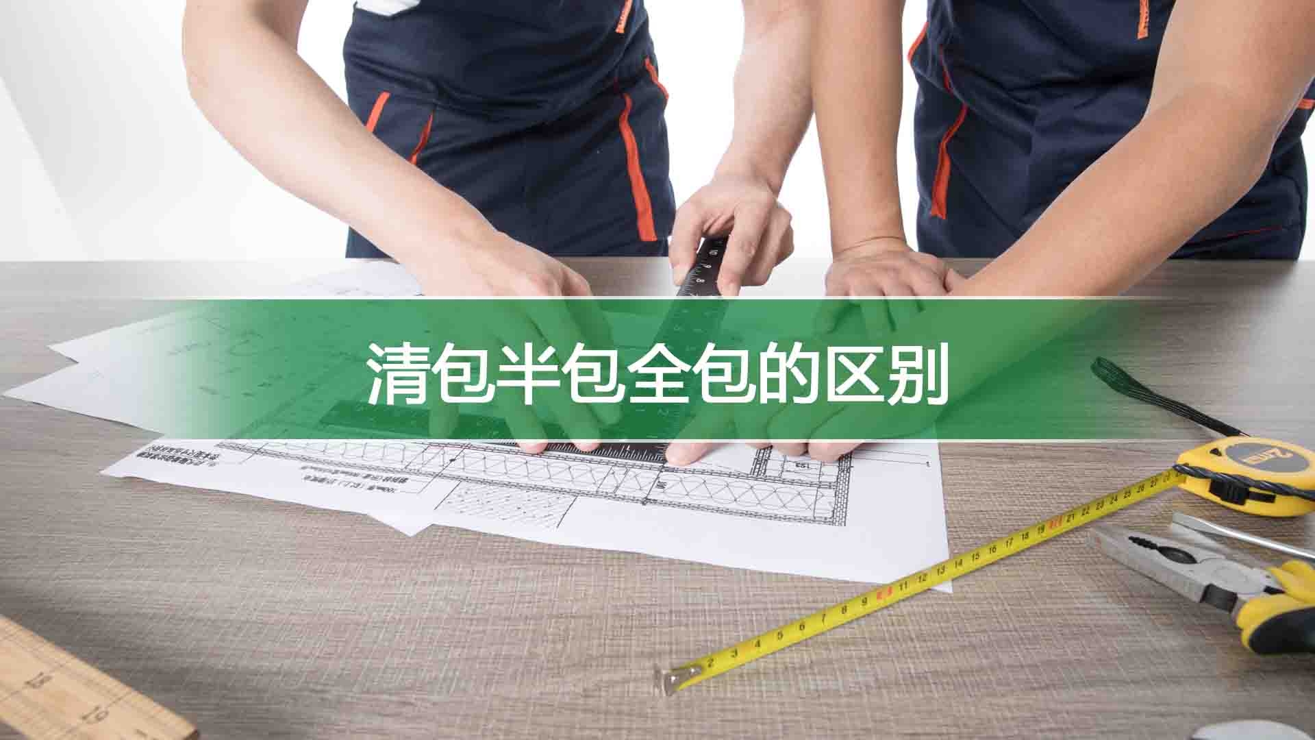 清包半包全包的区别