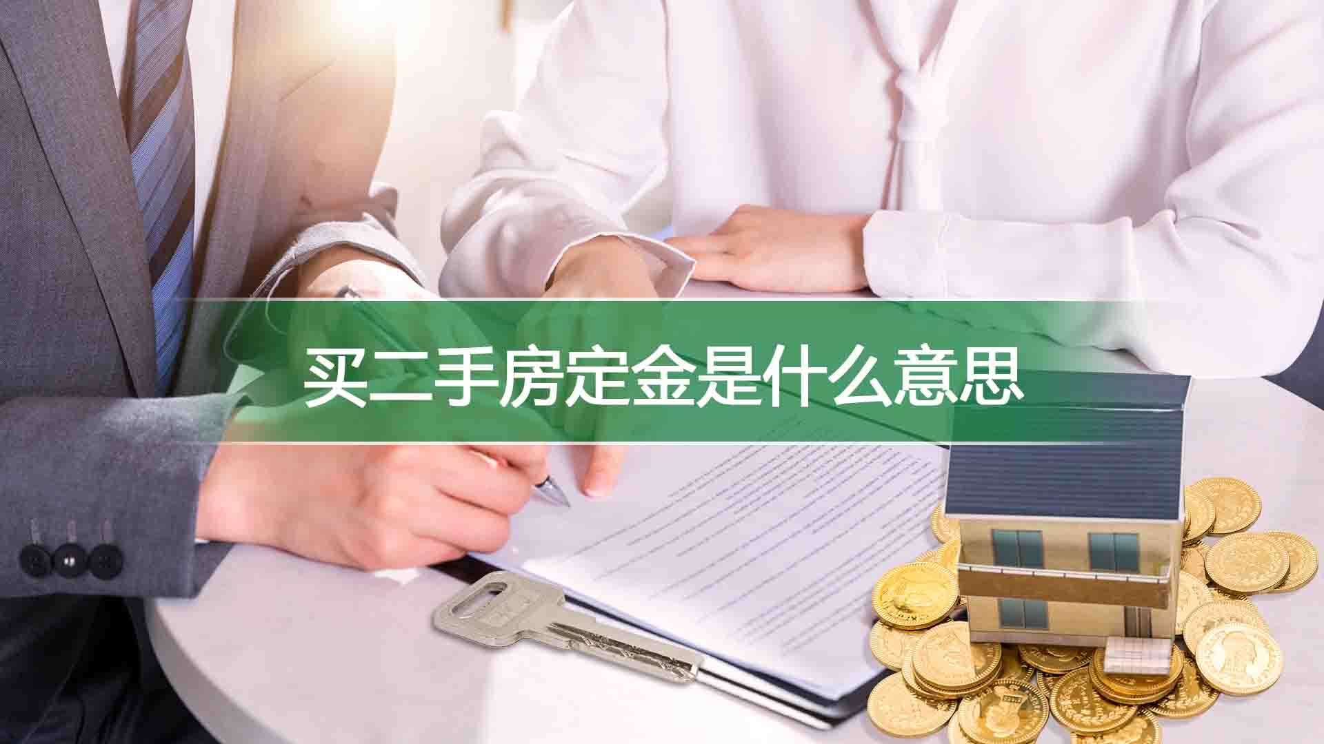 买二手房定金是什么意思