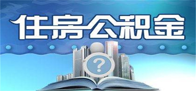 公积金贷款额度和公积金余额有关吗