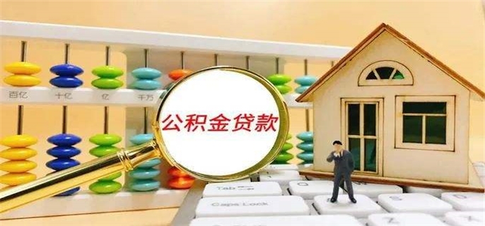 公积金交多久可以申请贷款