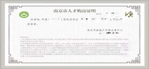 南京开购房证明需要什么材料