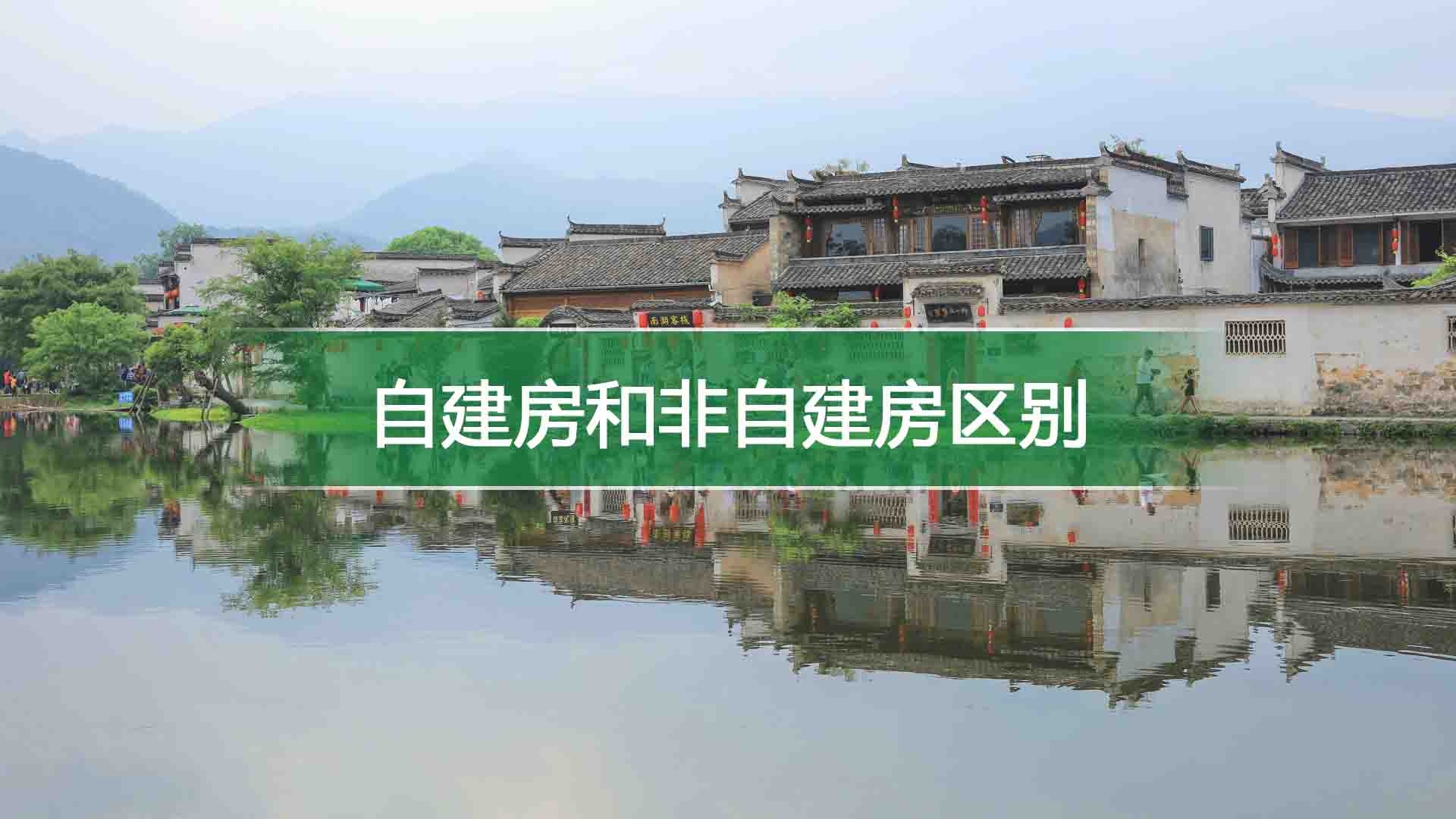 自建房和非自建房区别