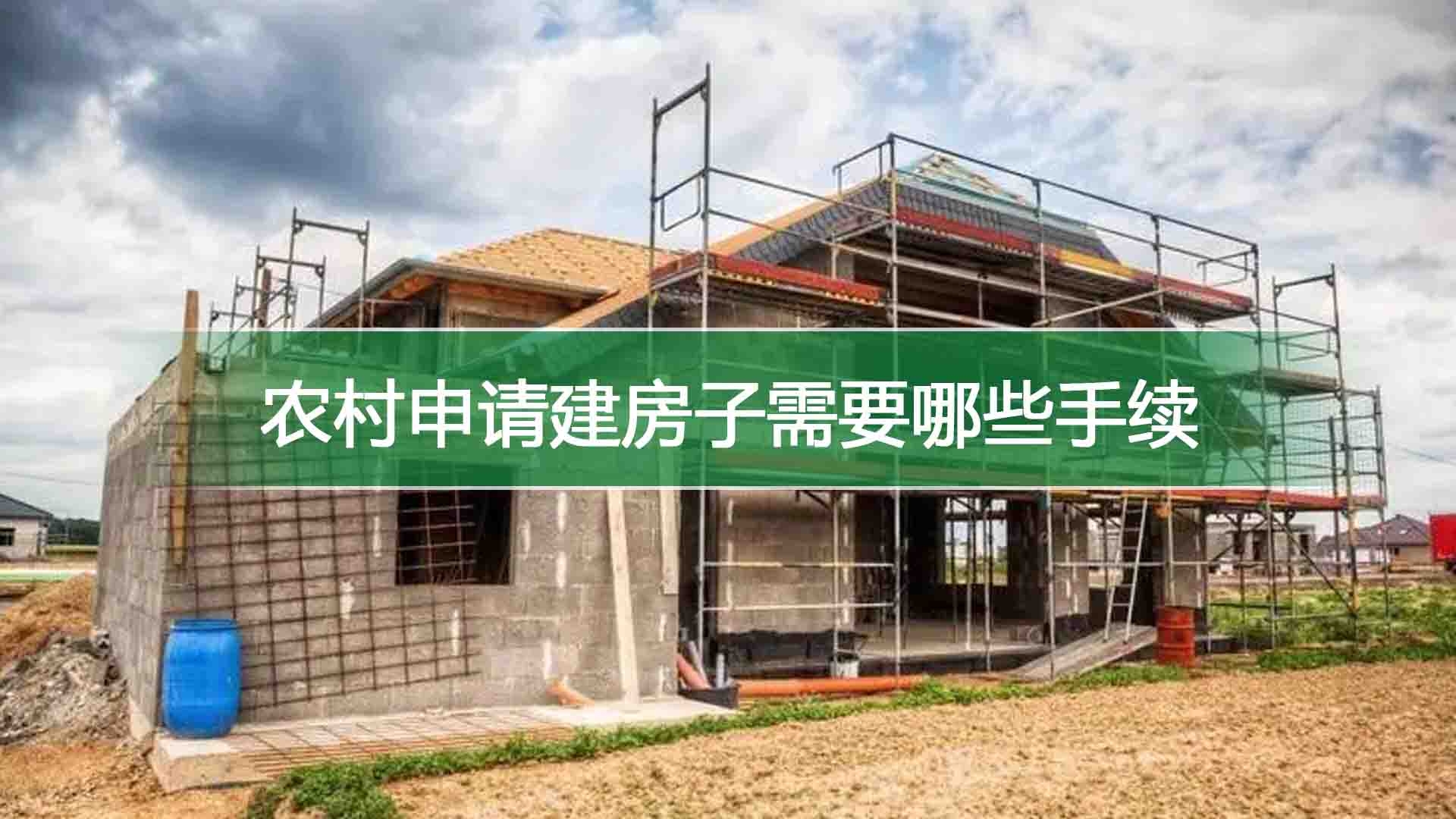 农村申请建房子需要哪些手续