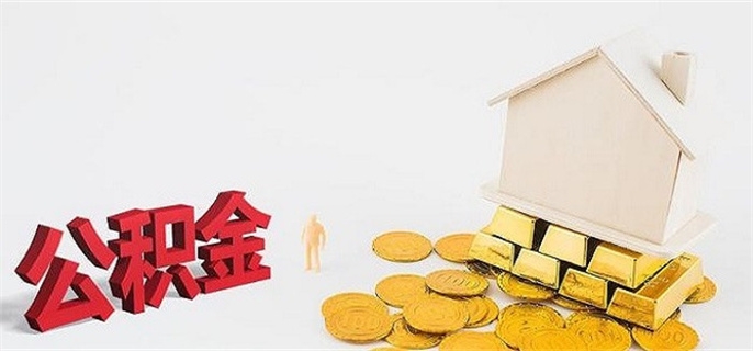 房子公积金贷款有什么要求