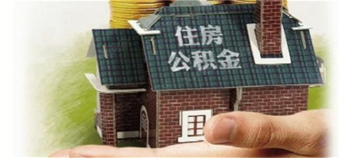 住房公积金每个月都要交吗