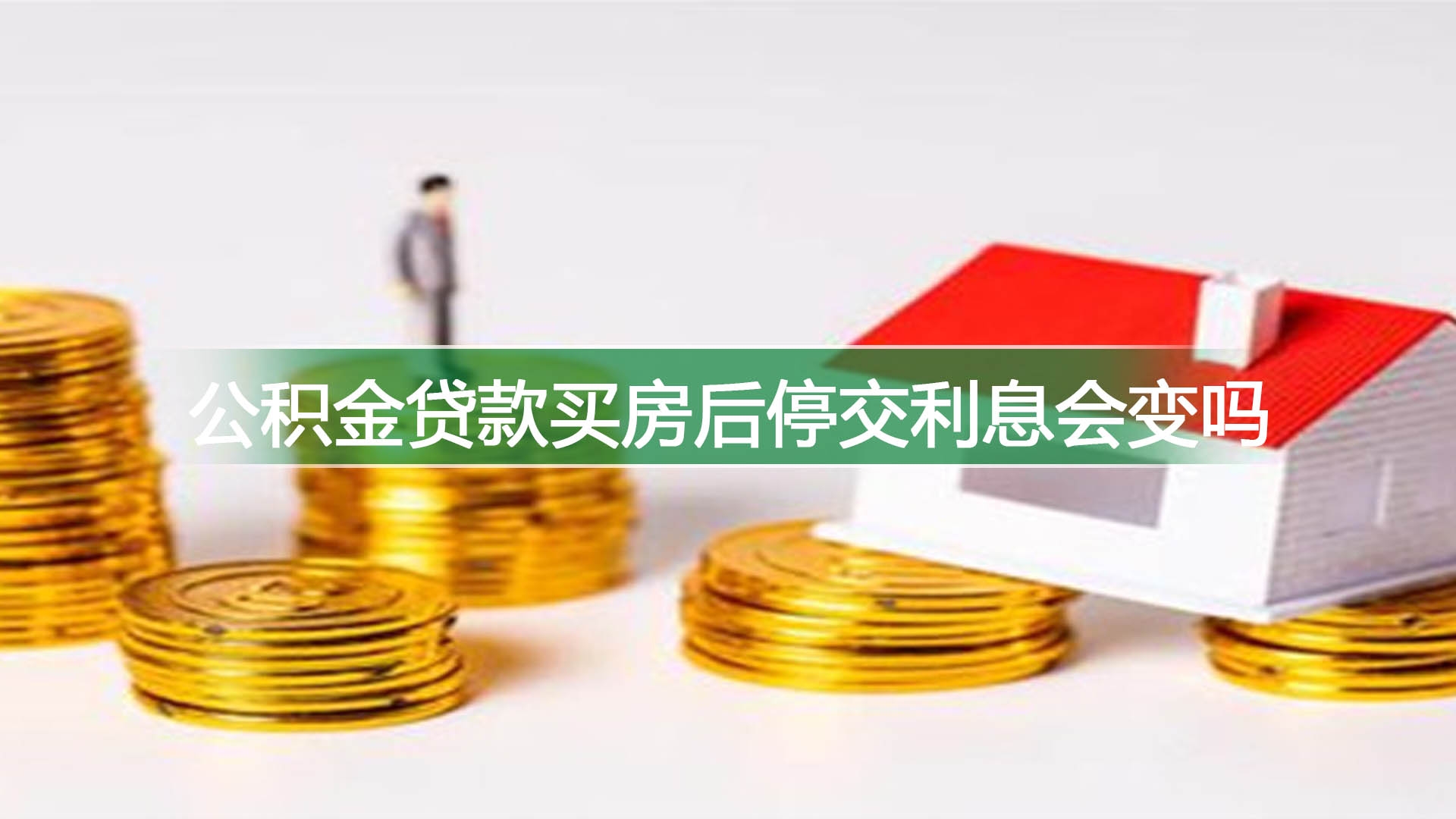 公积金贷款买房后停交利息会变吗