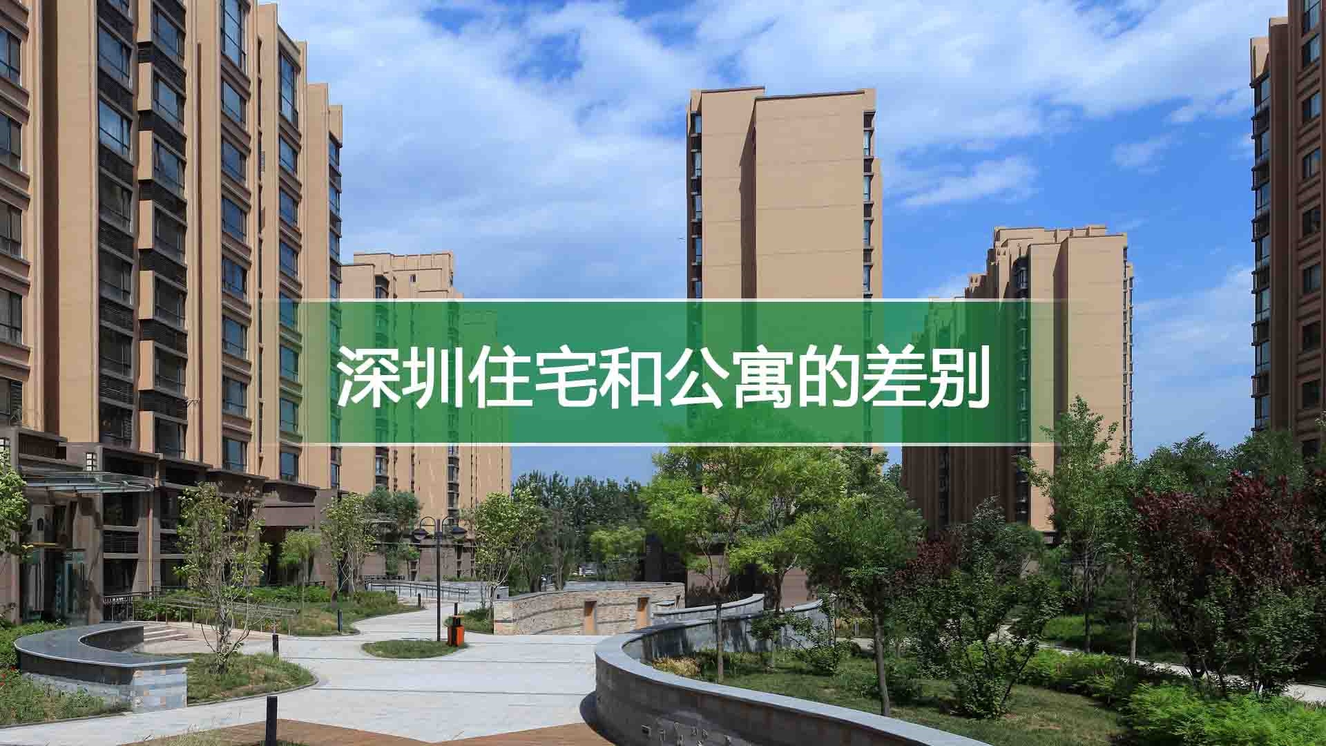 深圳住宅和公寓的差别