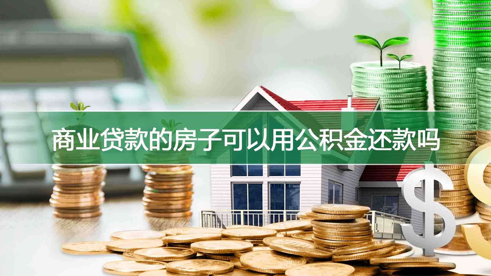 商业贷款的房子可以用公积金还款吗