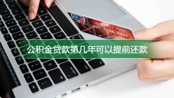 公积金贷款第几年可以提前还款