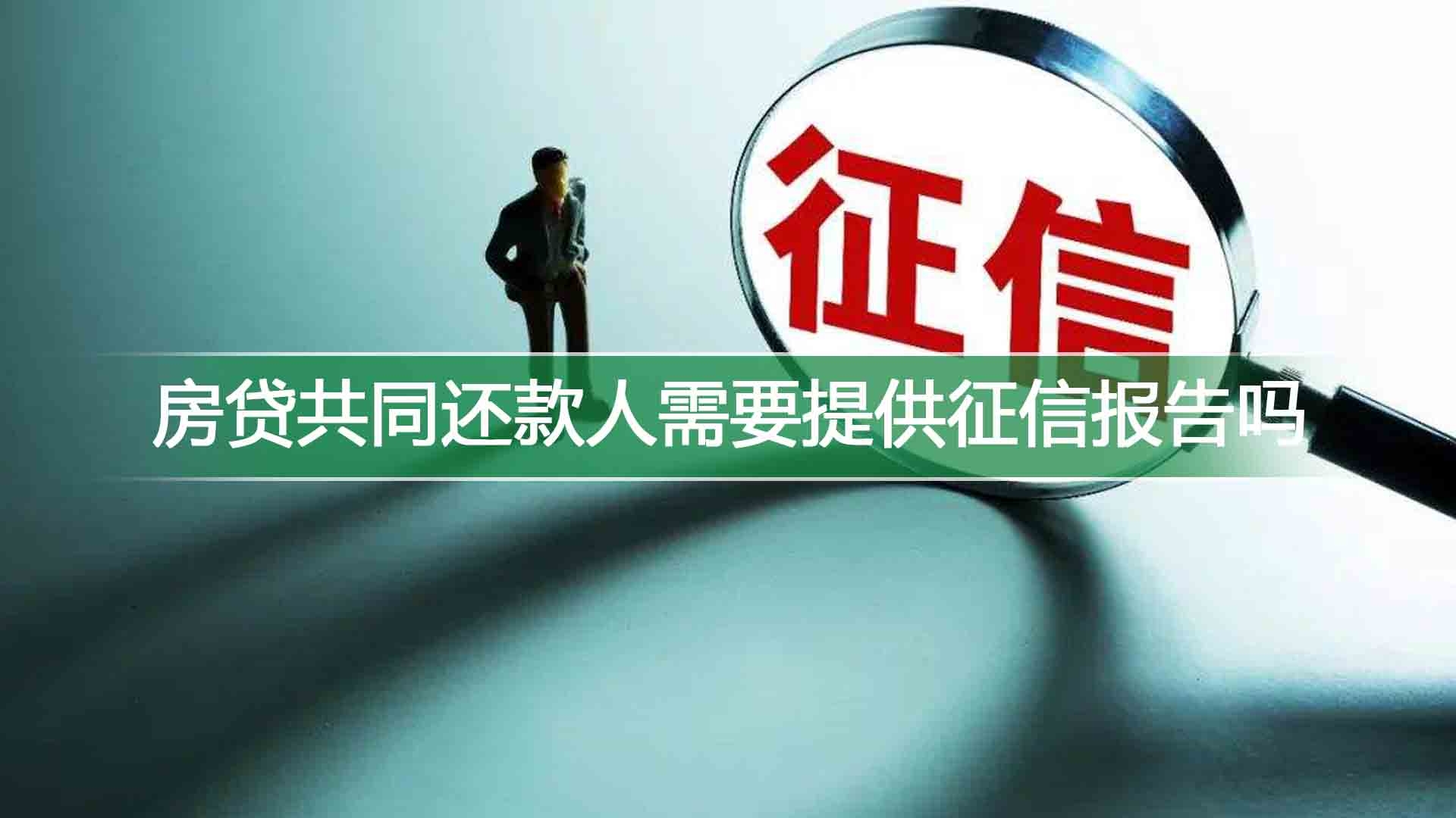 房贷共同还款人需要提供征信报告吗