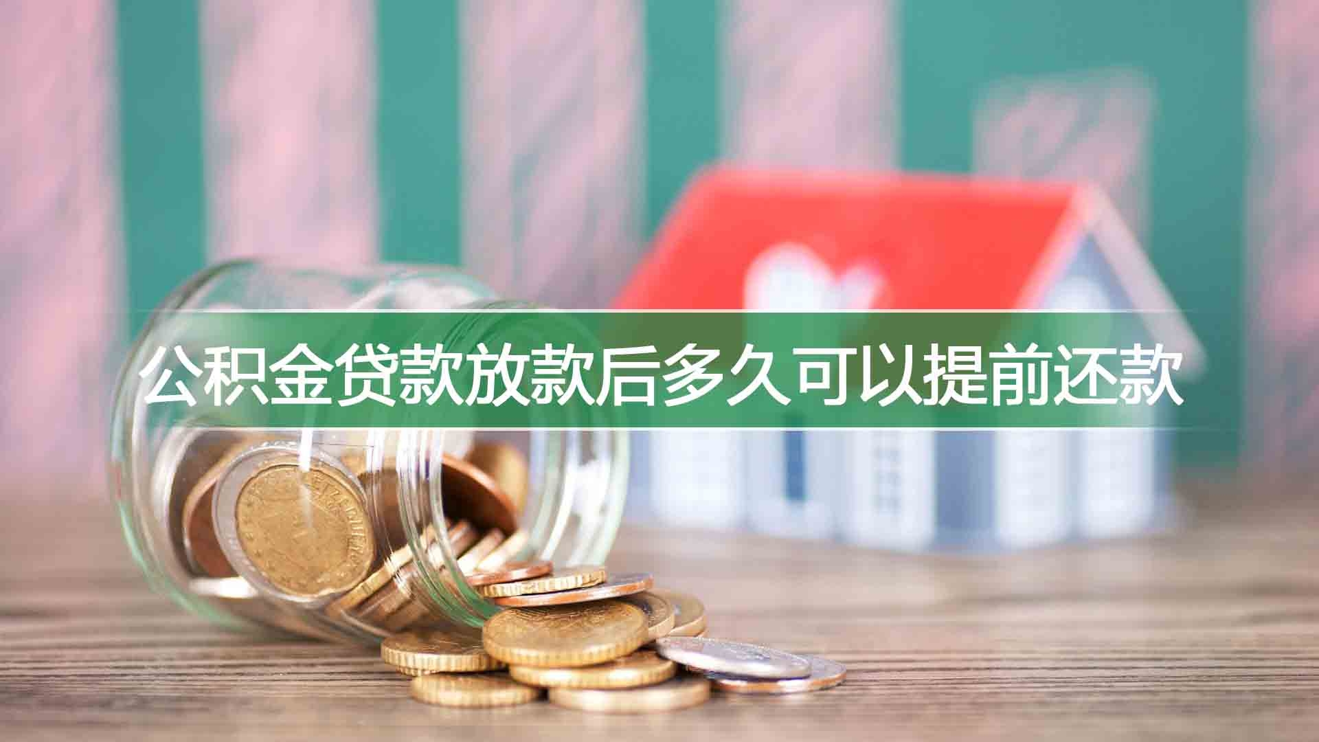 公积金贷款放款后多久可以提前还款