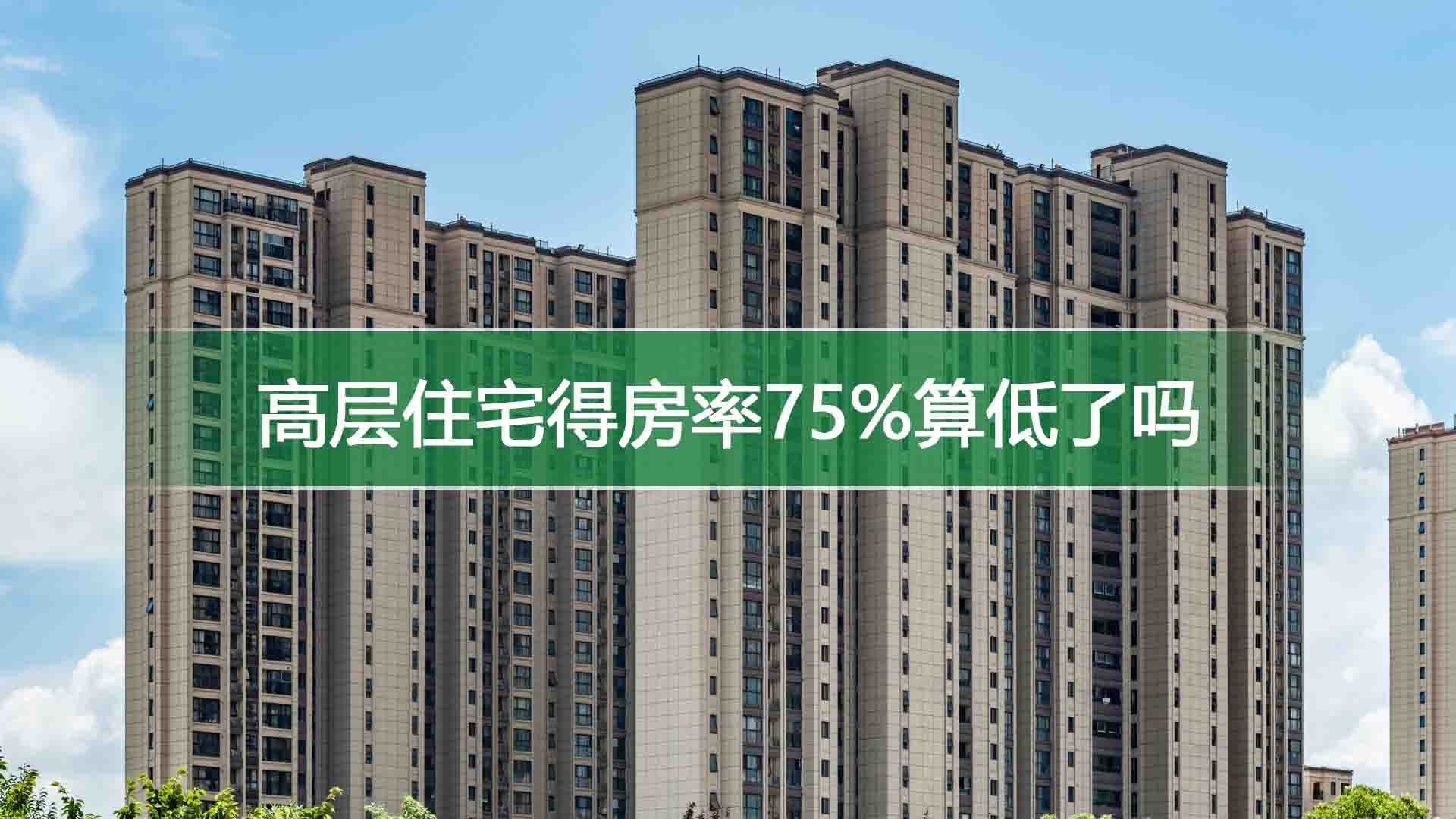 高层住宅得房率75%算低了吗