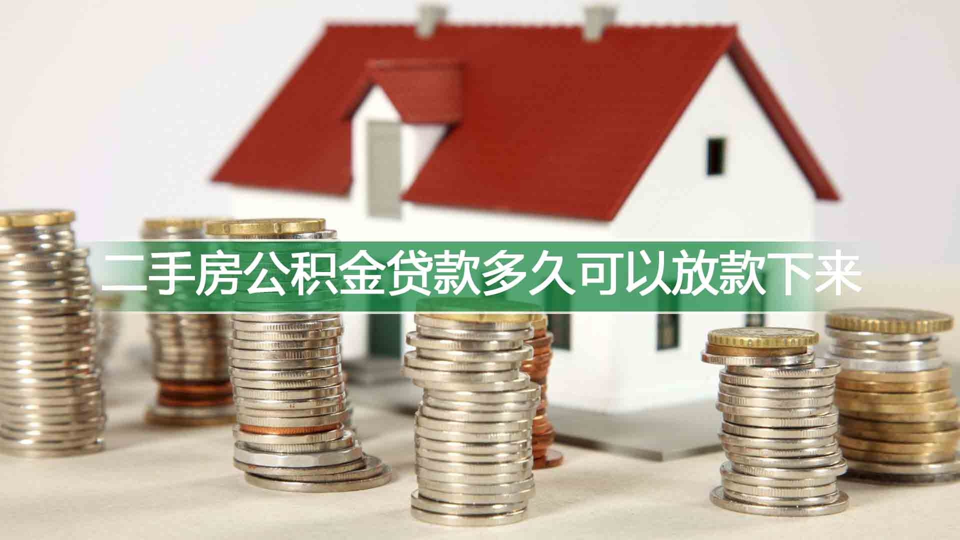 二手房公积金贷款多久可以放款下来