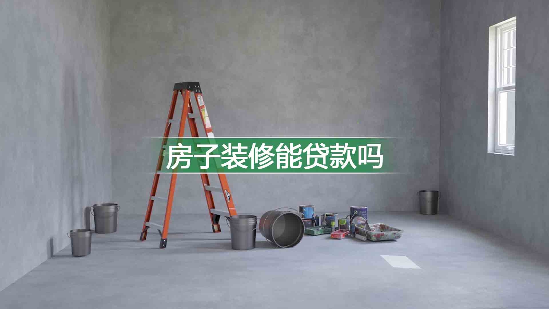 贷款装修最多可以贷几年-楼盘网百科视频