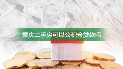 重庆二手房可以公积金贷款吗