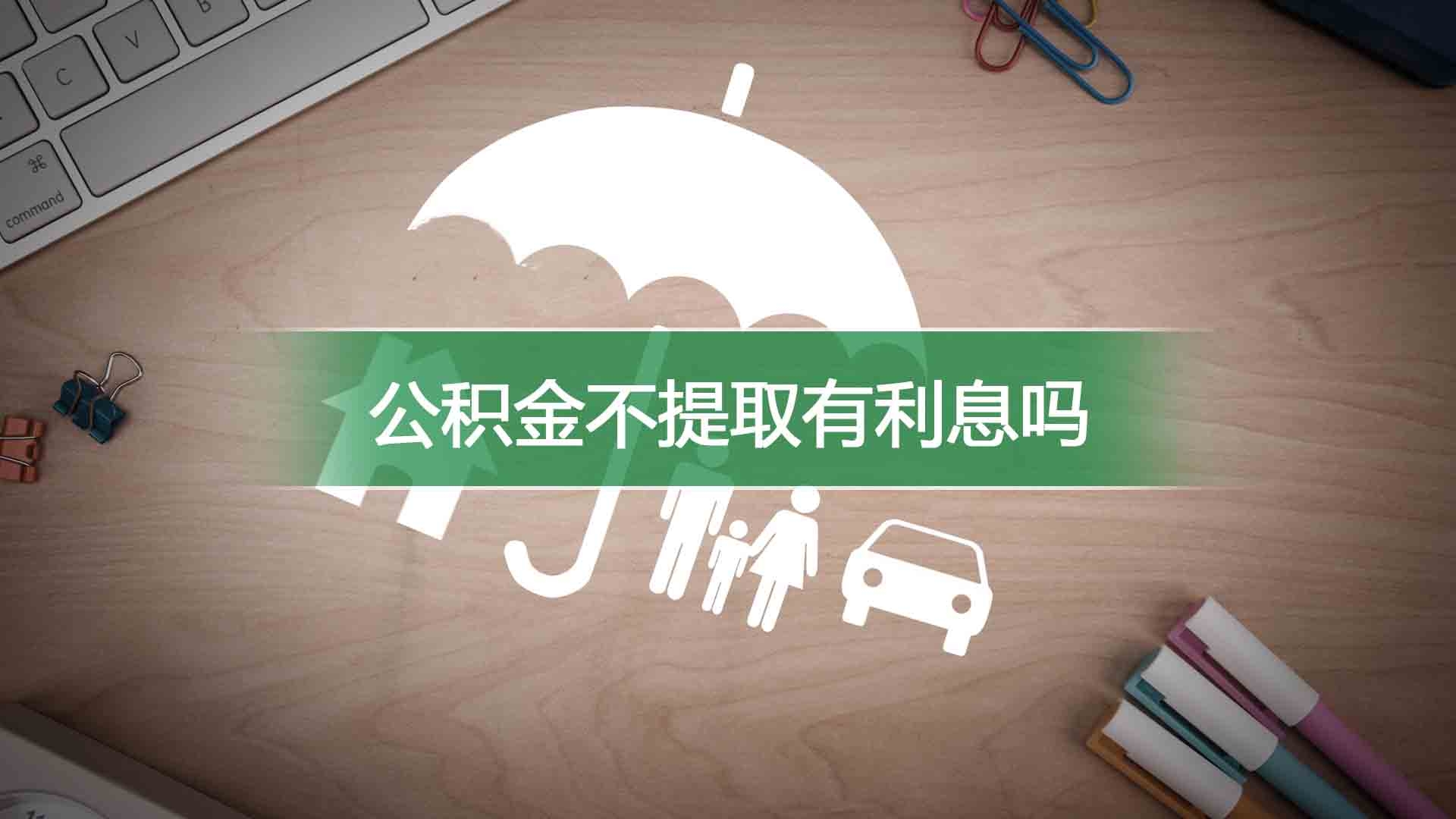 公积金不提取有利息吗