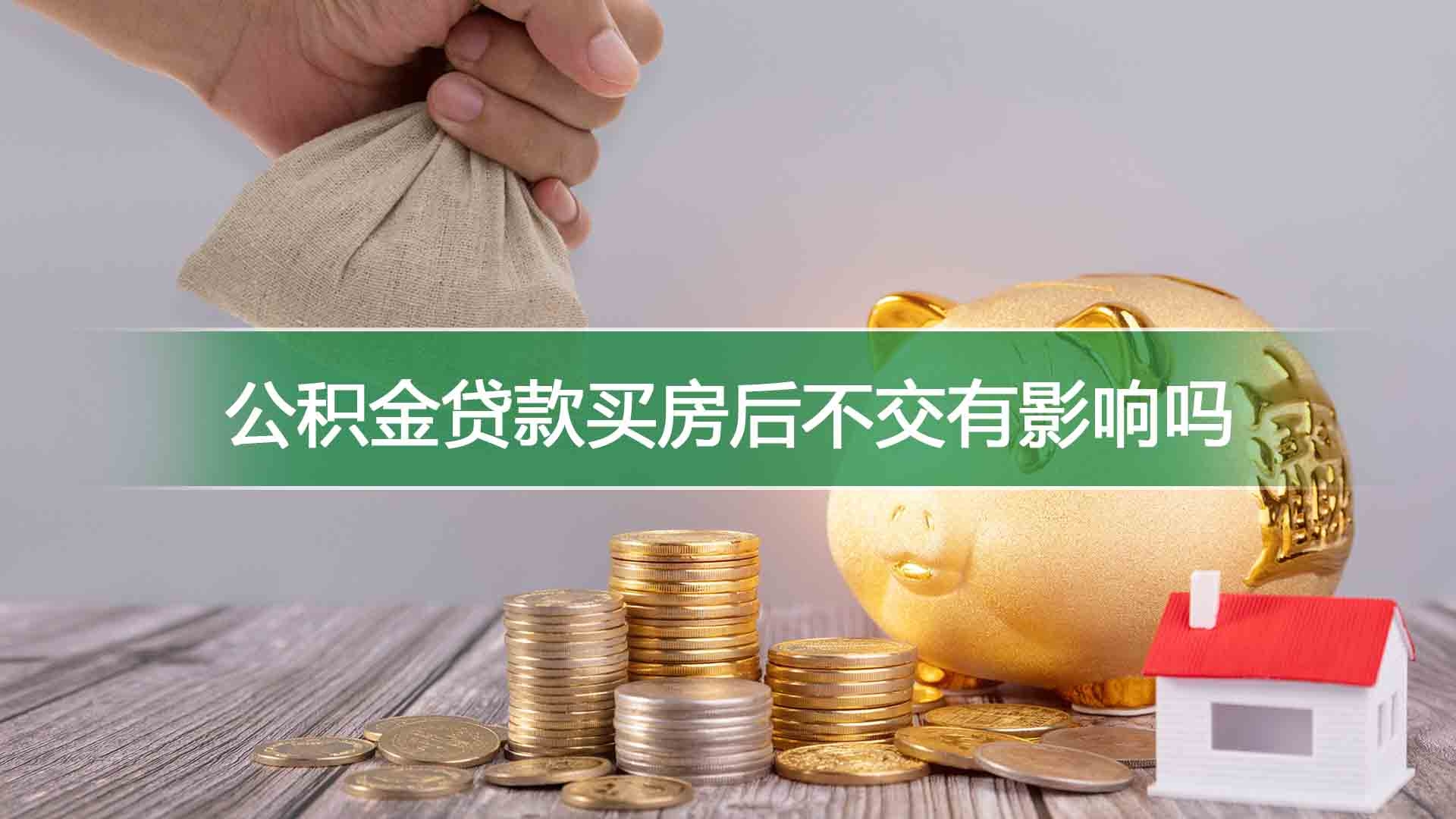 公积金贷款买房后不交有影响吗