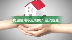 房屋使用权证和房产证的区别