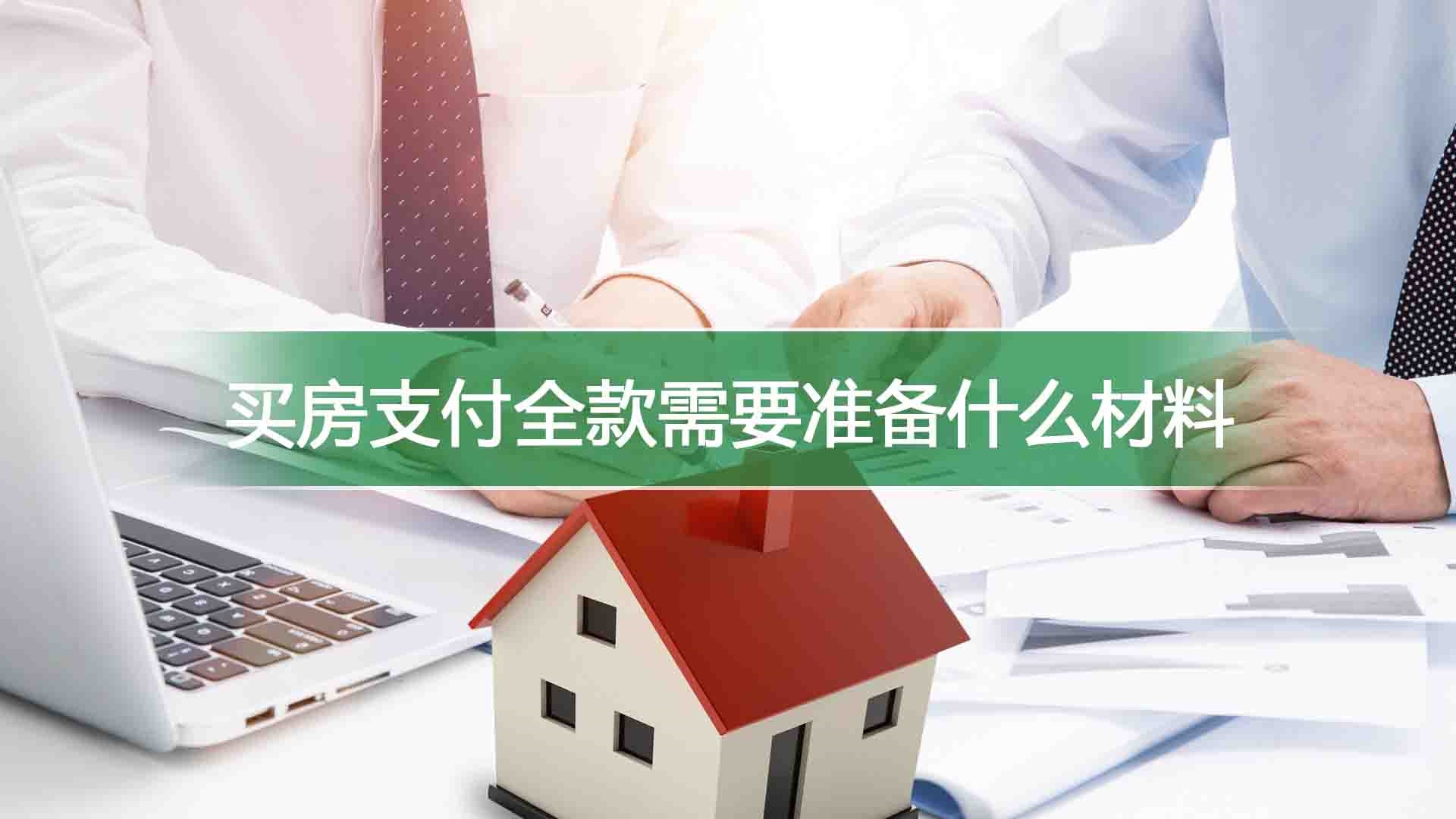 买房支付全款需要准备什么材料