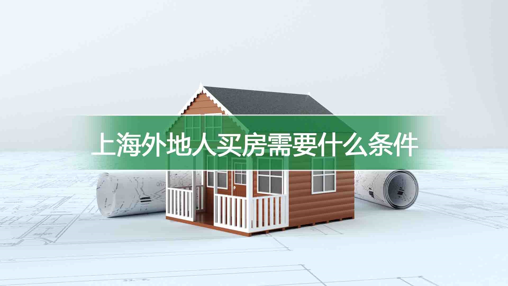 上海外地人买房需要什么条件