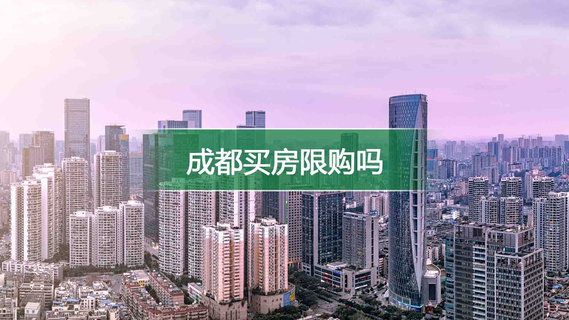 成都买房限购吗