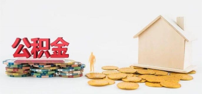 天津公积金交几年才能贷款买房