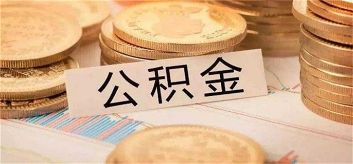 2023公积金贷款条件变了吗