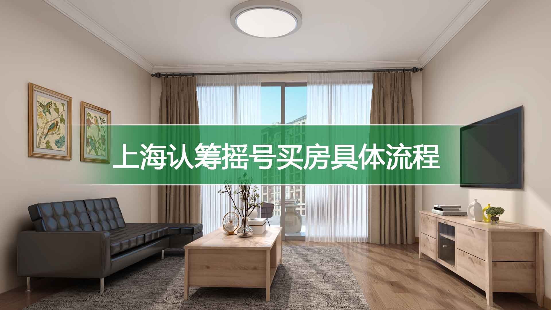 上海认筹摇号买房具体流程