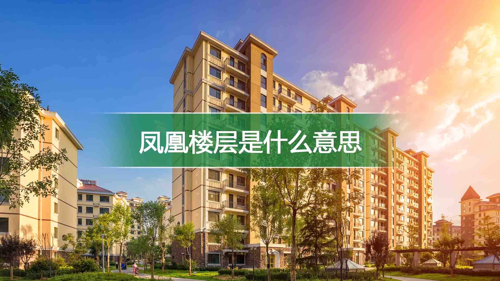 凤凰楼层是什么意思