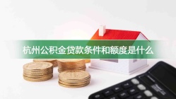 杭州公积金贷款条件和额度是什么