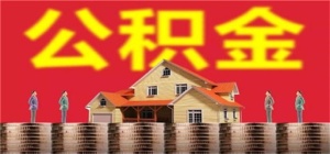 在北京交的公積金可以在河北貸款買房嗎