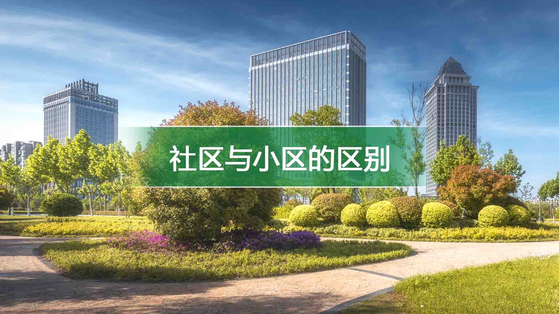 社区与小区的区别