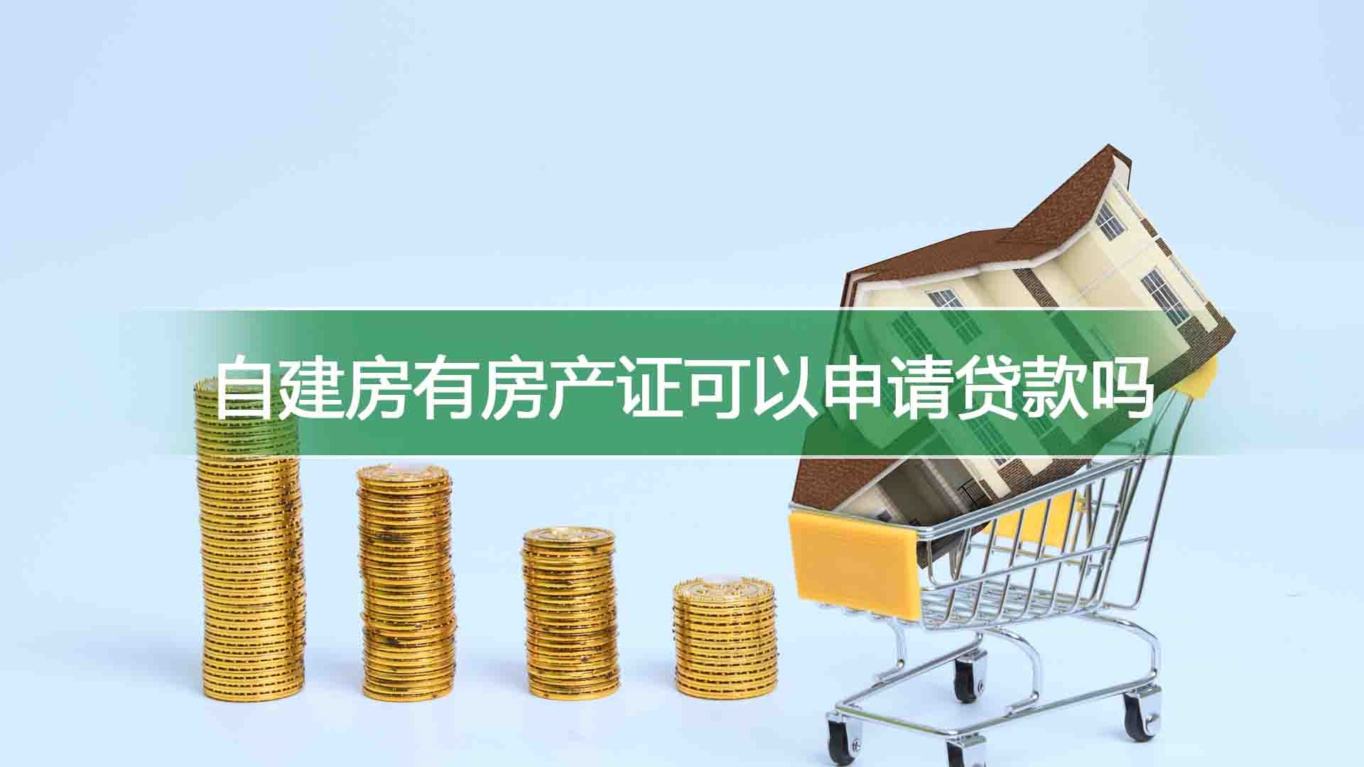 自建房有房产证可以申请贷款吗