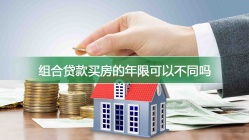 组合贷款买房的年限可以不同吗