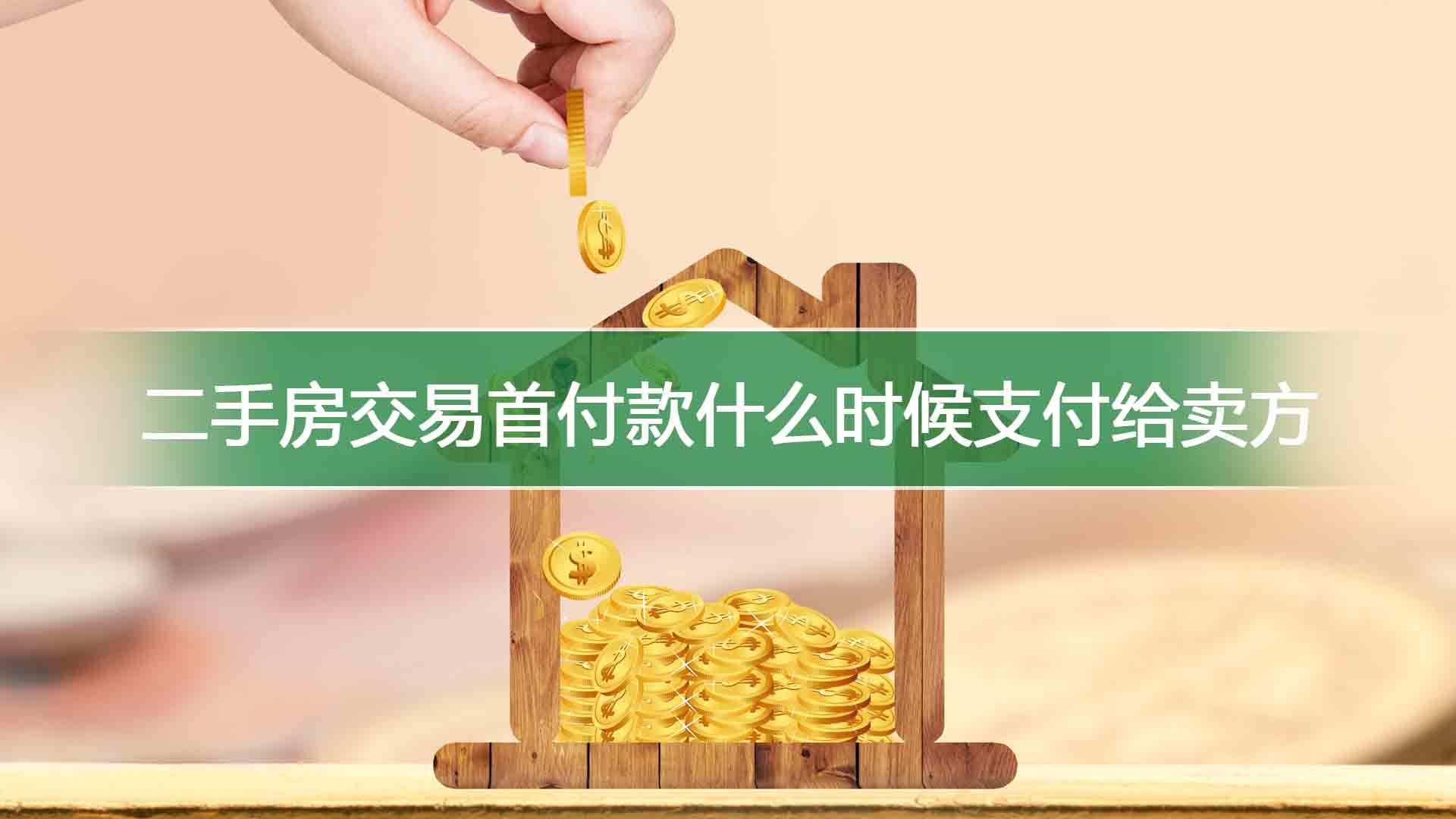 二手房交易首付款什么时候支付给卖方