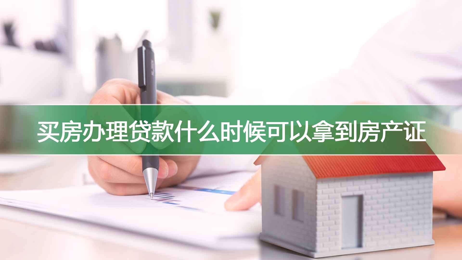 买房办理贷款什么时候可以拿到房产证