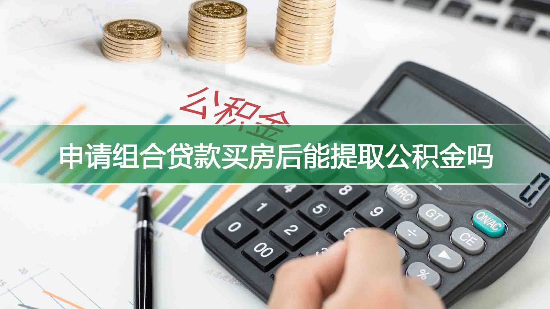 申请组合贷款买房后能提取公积金吗