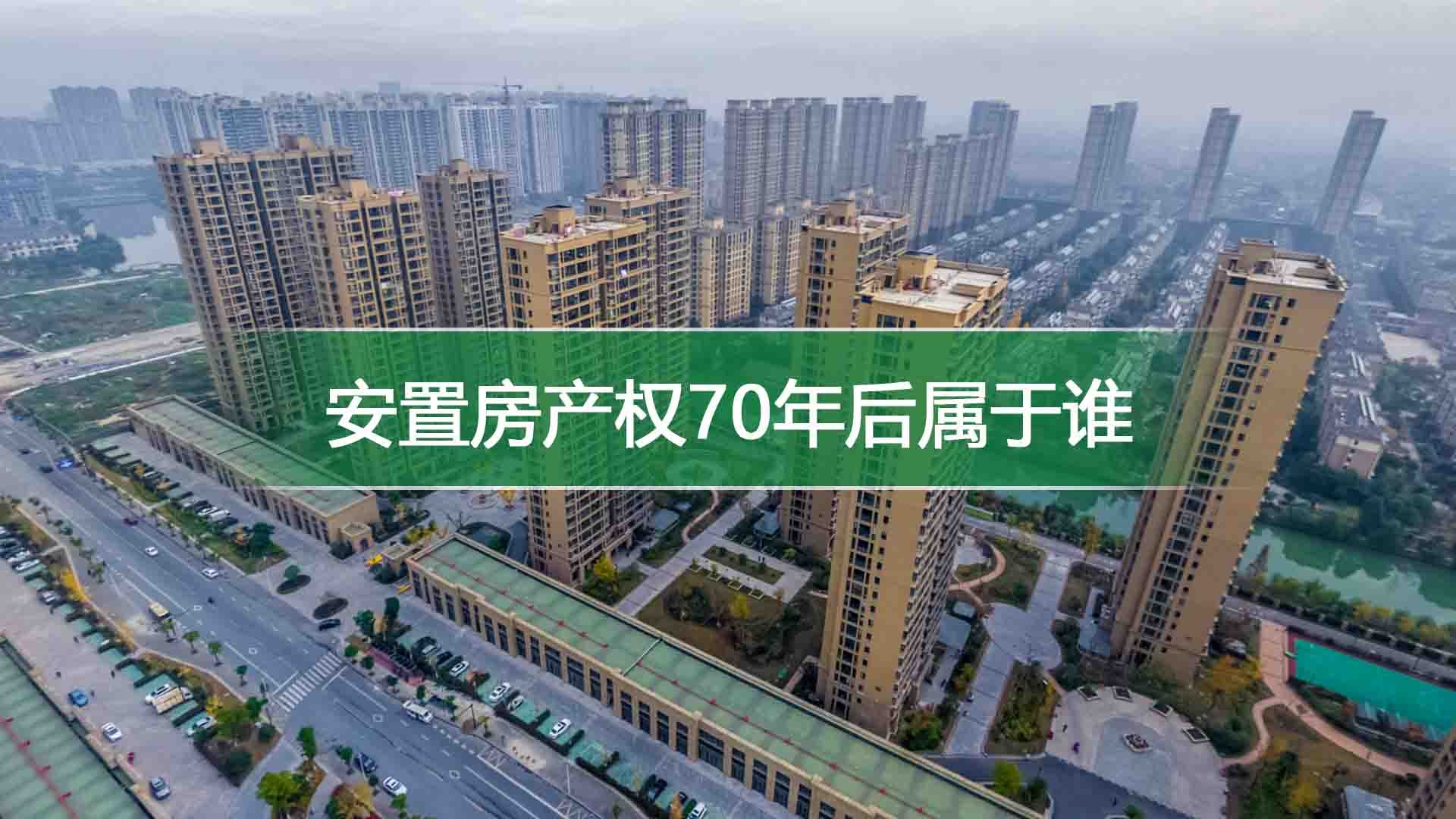 安置房产权70年后属于谁