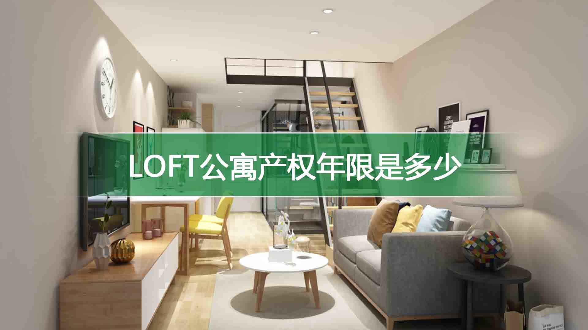 loft公寓产权年限是多少